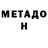 МЕТАДОН кристалл Vdnf Ggnff